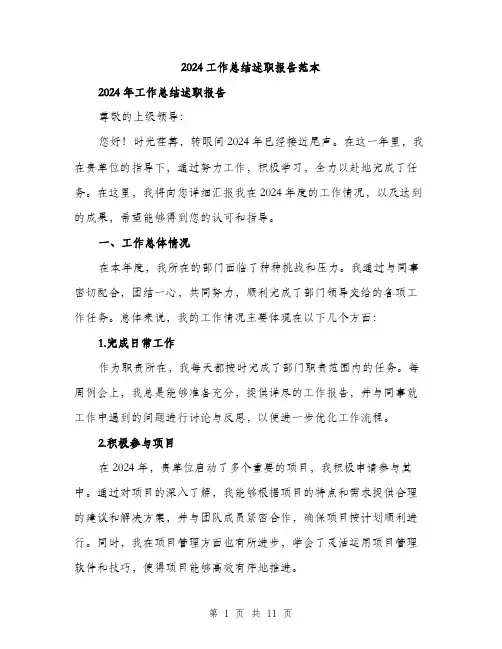 2024工作总结述职报告范本(三篇)