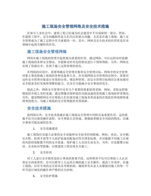施工现场安全管理网络及安全技术措施(有用)