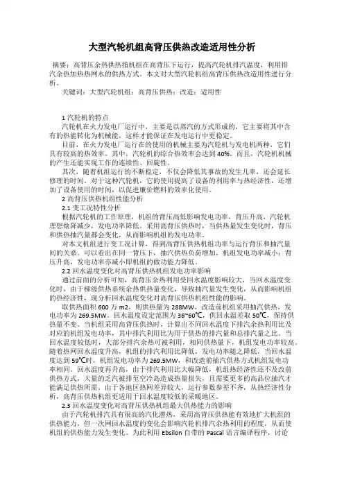 大型汽轮机组高背压供热改造适用性分析