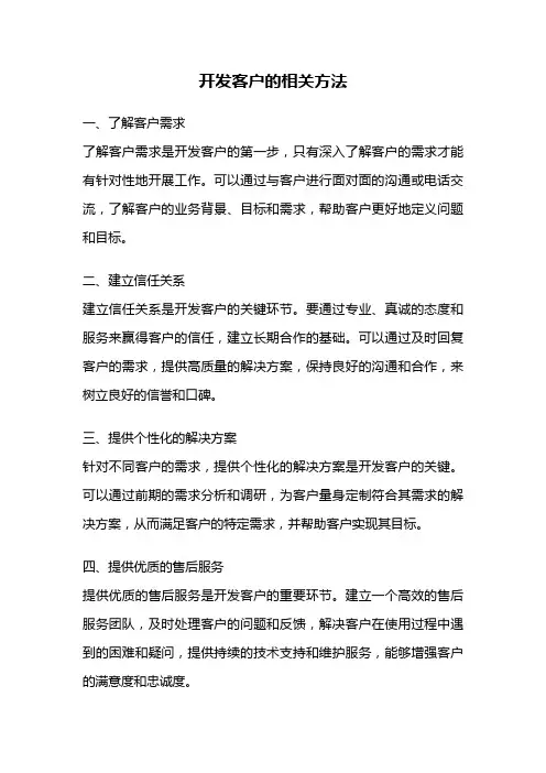 开发客户的相关方法