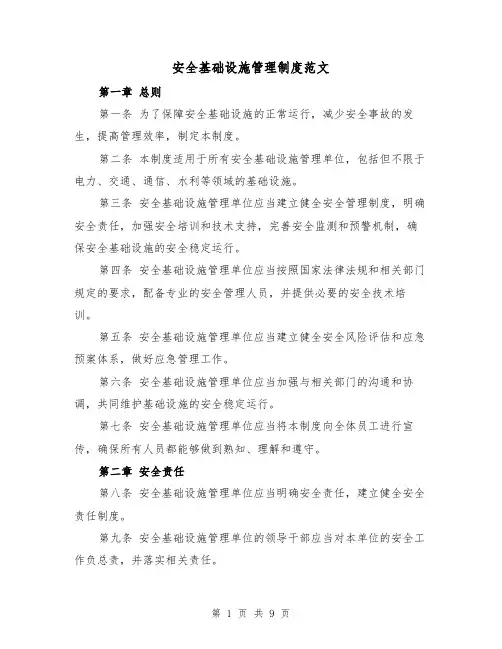 安全基础设施管理制度范文（4篇）