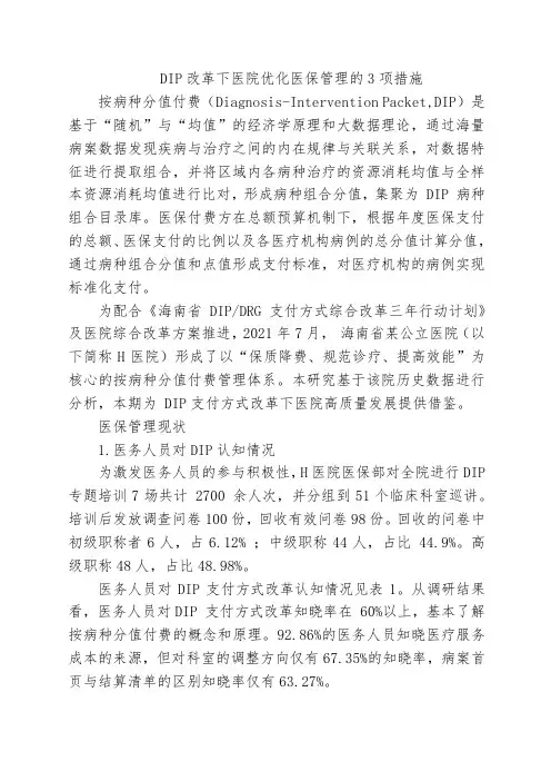 DIP改革下医院优化医保管理的3项措施