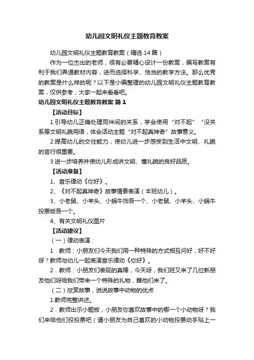 幼儿园文明礼仪主题教育教案（精选14篇）
