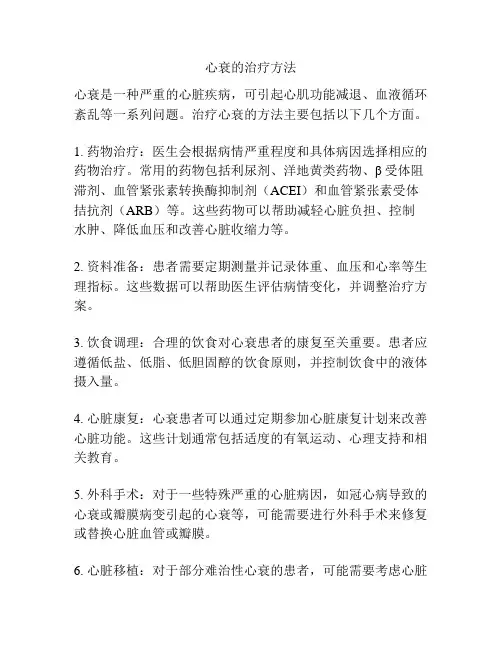心衰的治疗方法