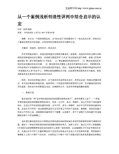 从一个案例浅析创造性评判中结合启示的认定