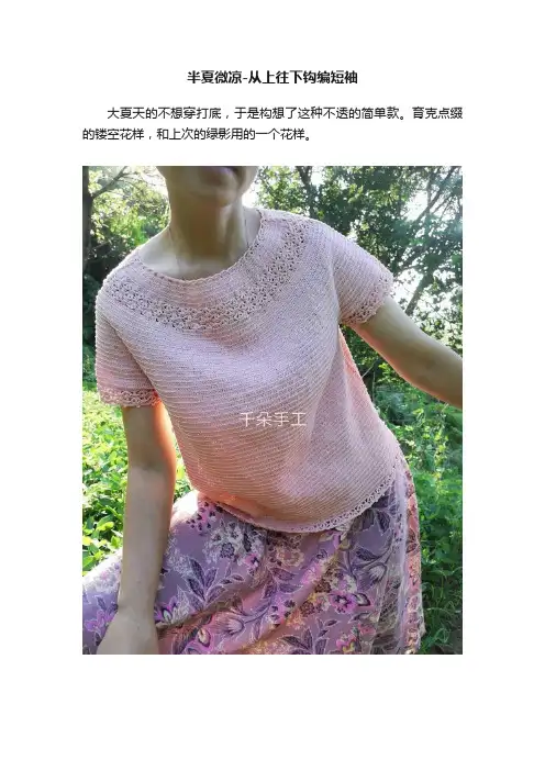 半夏微凉-从上往下钩编短袖