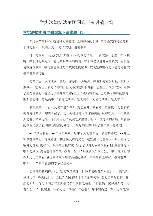 学宪法知宪法主题国旗下演讲稿5篇