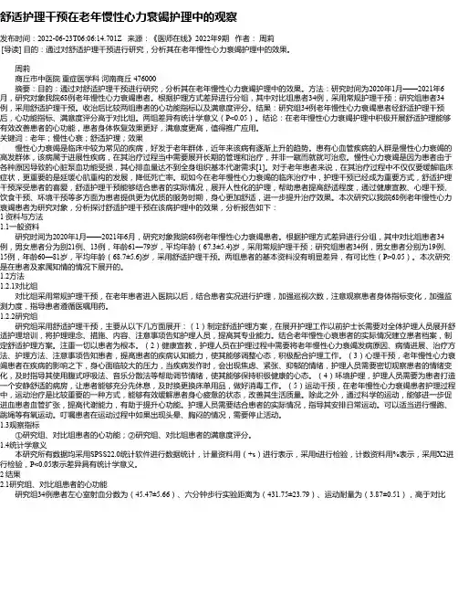 舒适护理干预在老年慢性心力衰竭护理中的观察