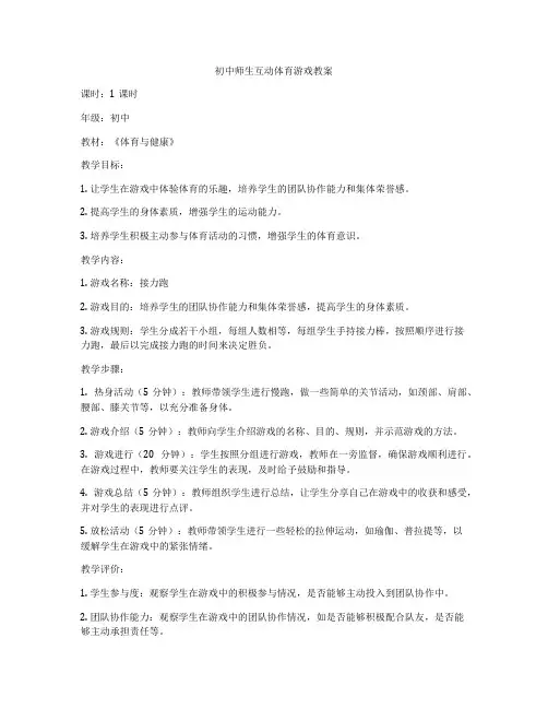 初中师生互动体育游戏教案