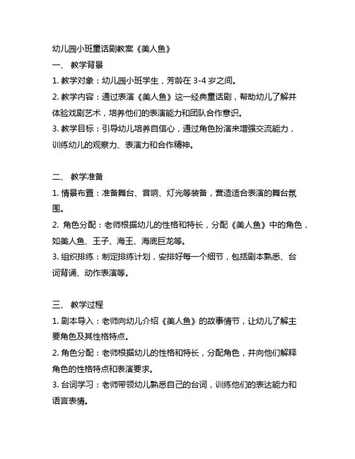 幼儿园小班童话剧教案《美人鱼》 幼儿园表演