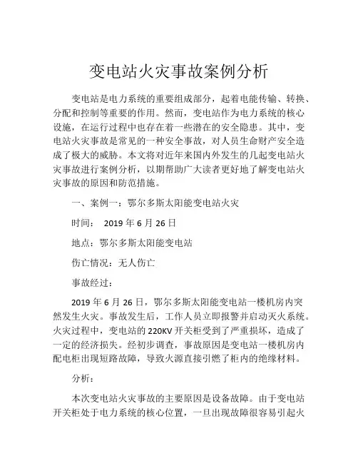 变电站火灾事故案例分析