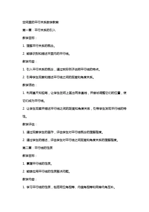 空间里的平行关系数学教案