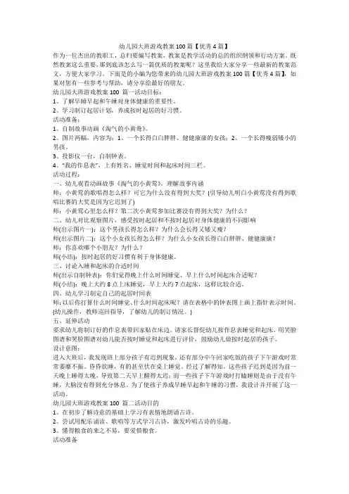 幼儿园大班游戏教案100篇【优秀4篇】