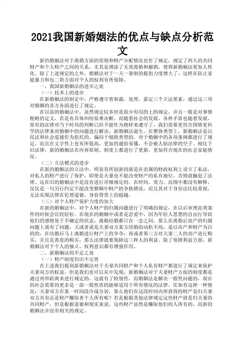 2021我国新婚姻法的优点与缺点分析范文1