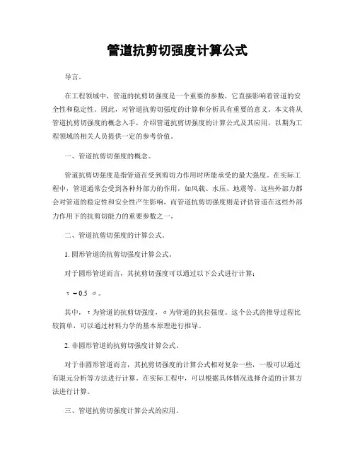 管道抗剪切强度计算公式