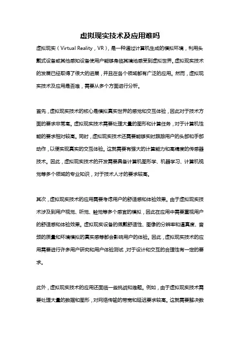 虚拟现实技术及应用难吗