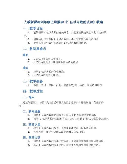 人教新课标四年级上册数学《1亿以内数的认识(》教案 )