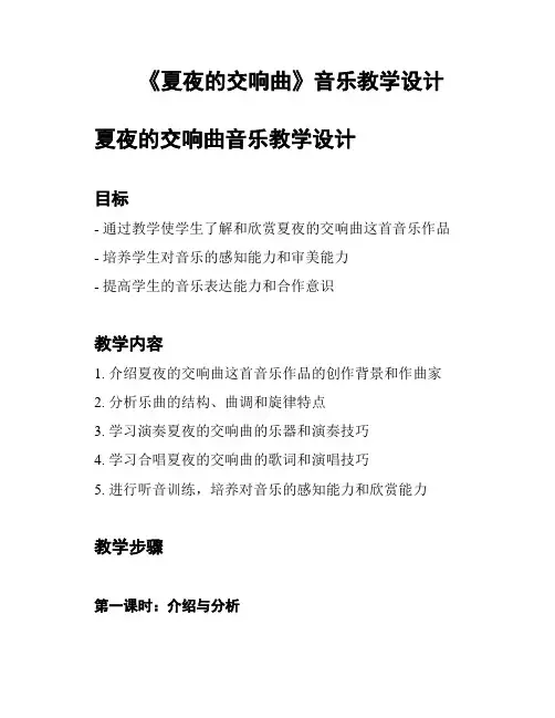 《夏夜的交响曲》音乐教学设计