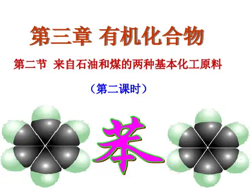 化学必修二苯-课件