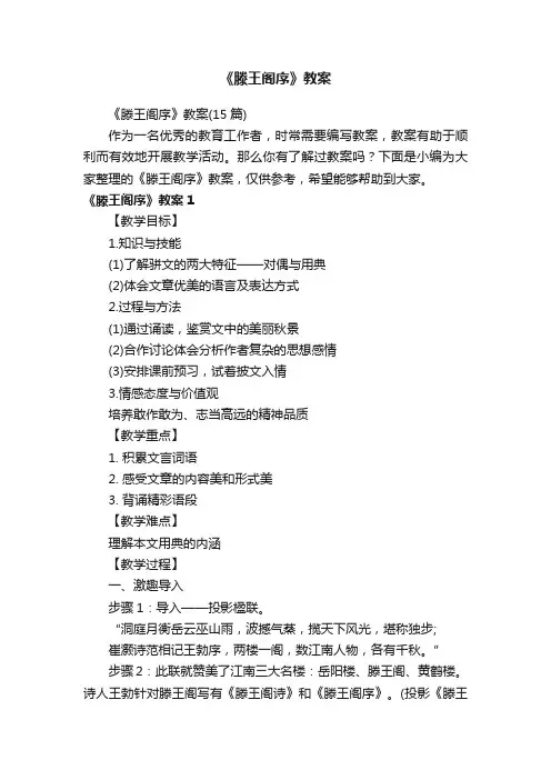 《滕王阁序》教案（15篇）