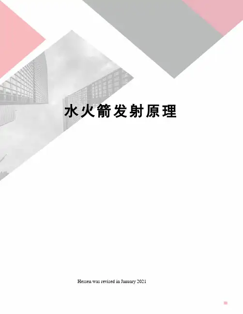 水火箭发射原理