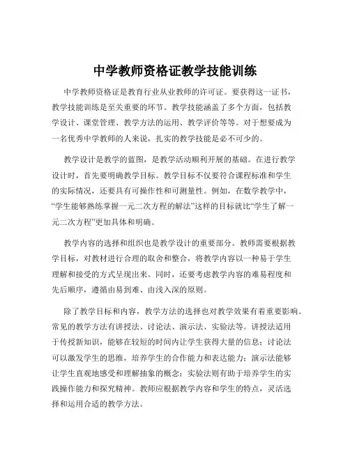 中学教师资格证教学技能训练