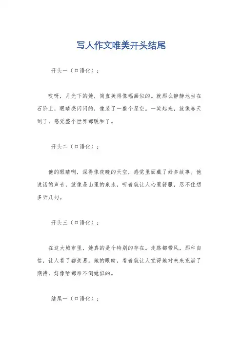 写人作文唯美开头结尾