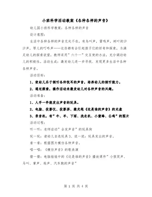 小班科学活动教案《各种各样的声音》（2篇）