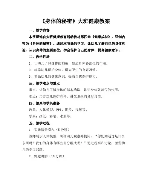 《身体的秘密》大班健康教案