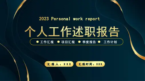 2023高端黑色风格校长个人工作述职报告PPT通用模板