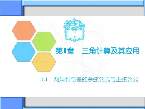 高教版中职数学(拓展模块)1.1《两角和与差的正弦公式与余弦公式》ppt课件1