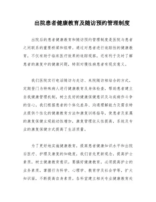出院患者健康教育及随访预约管理制度