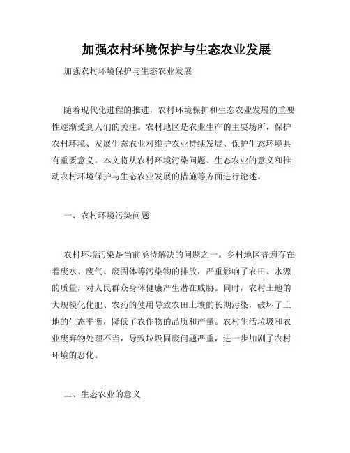  加强农村环境保护与生态农业发展 