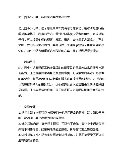 幼儿园小小记者：新闻采访实践活动方案