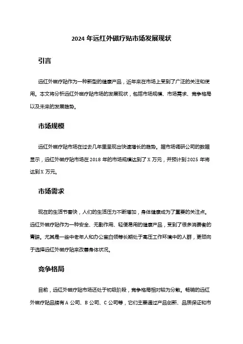 2024年远红外磁疗贴市场发展现状