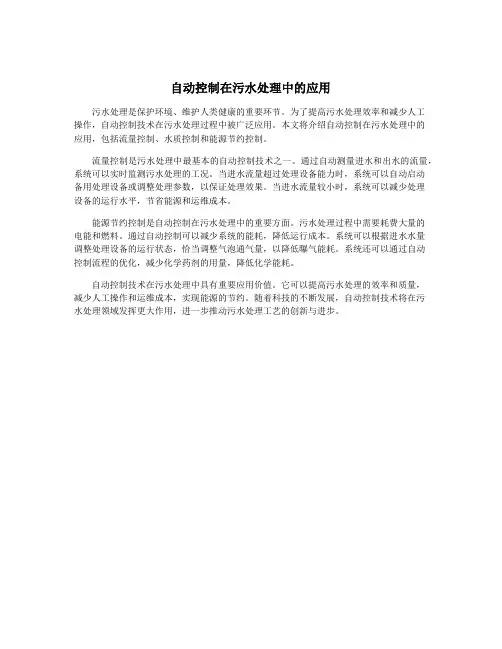 自动控制在污水处理中的应用