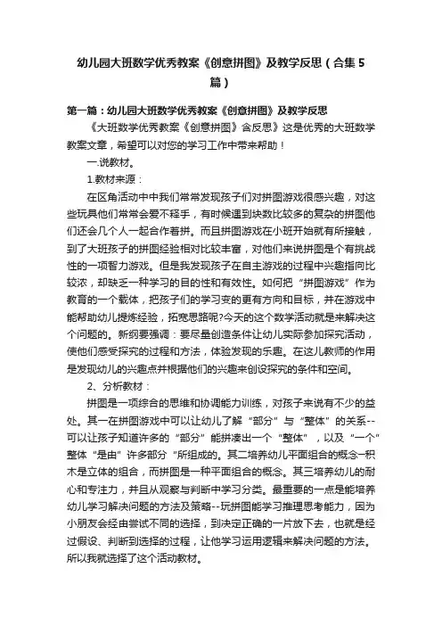 幼儿园大班数学优秀教案《创意拼图》及教学反思（合集5篇）