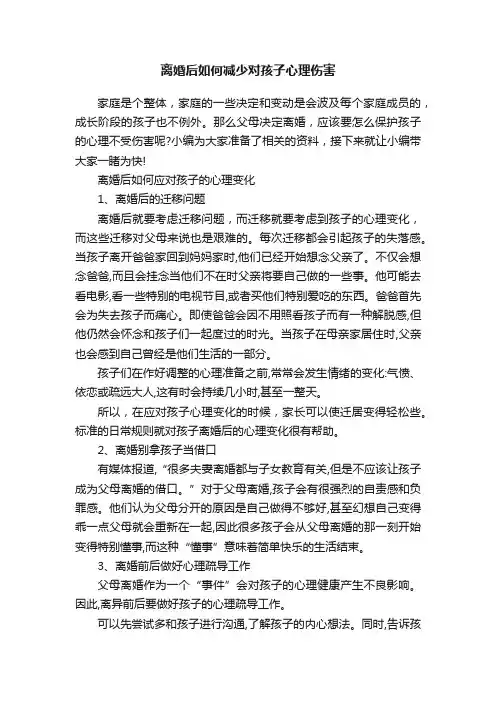 离婚后如何减少对孩子心理伤害