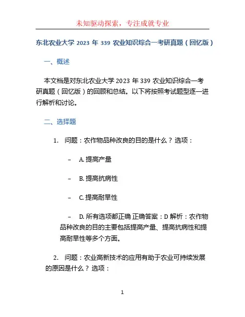 东北农业大学2023年339农业知识综合一考研真题(回忆版)