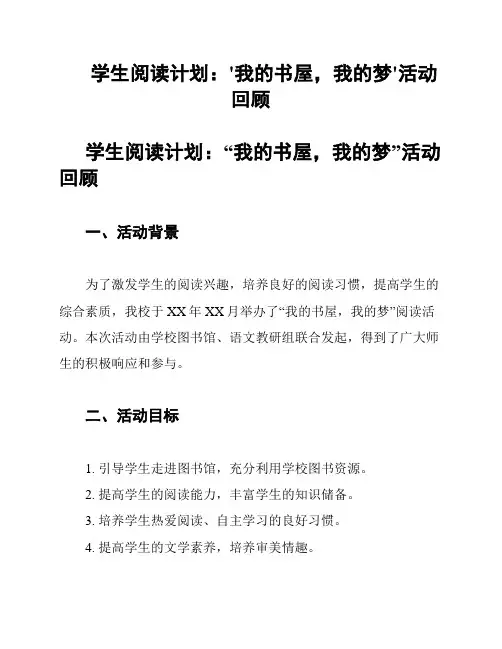 学生阅读计划：'我的书屋,我的梦'活动回顾
