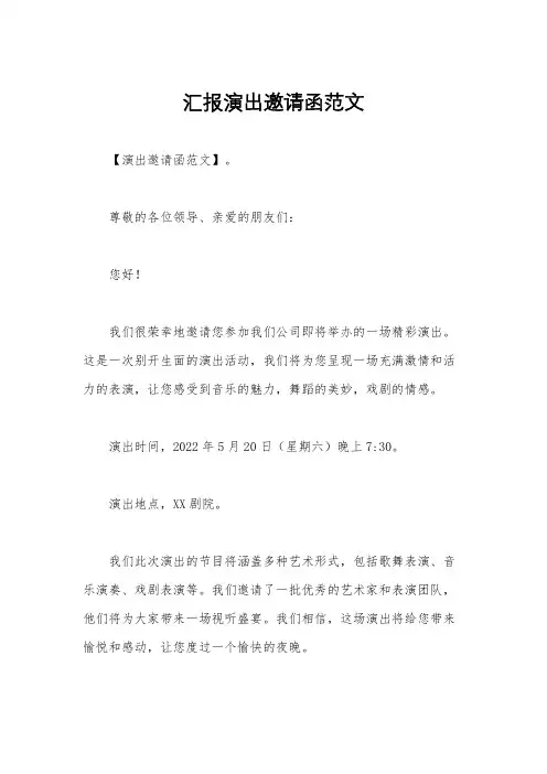 汇报演出邀请函范文