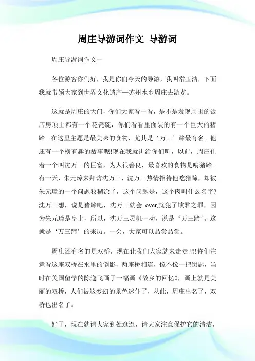 周庄导游词作文_导游词.doc