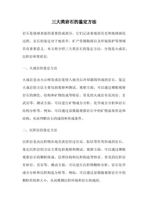 三大类岩石的鉴定方法