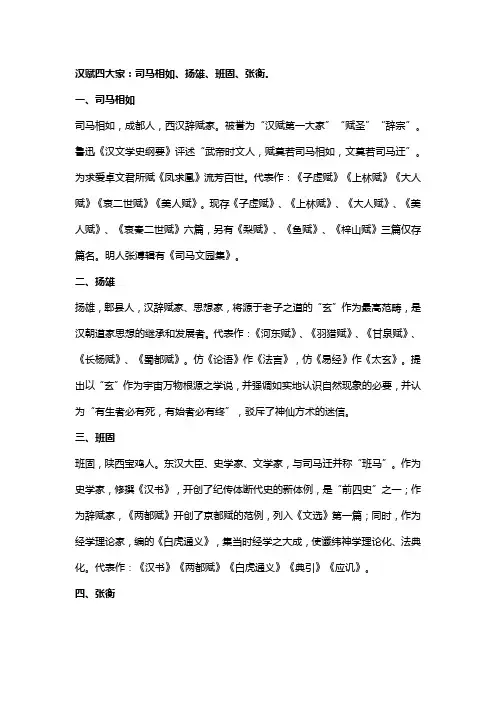 汉赋四大家简介