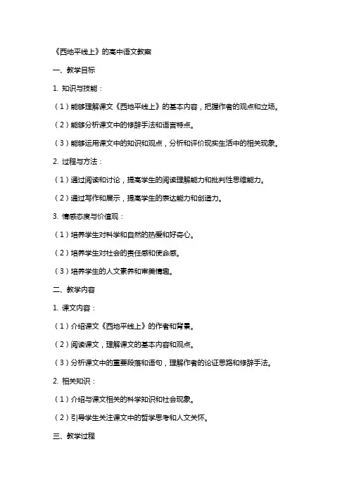 《西地平线上》的高中语文教案