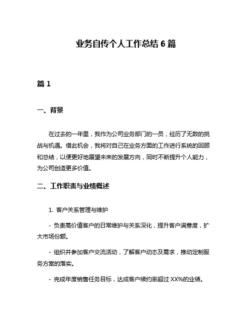 业务自传个人工作总结6篇
