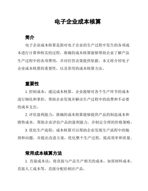 电子企业成本核算