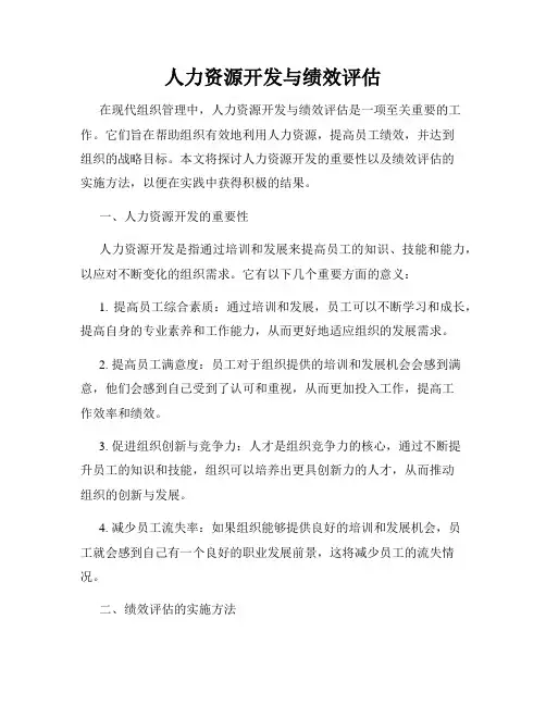 人力资源开发与绩效评估