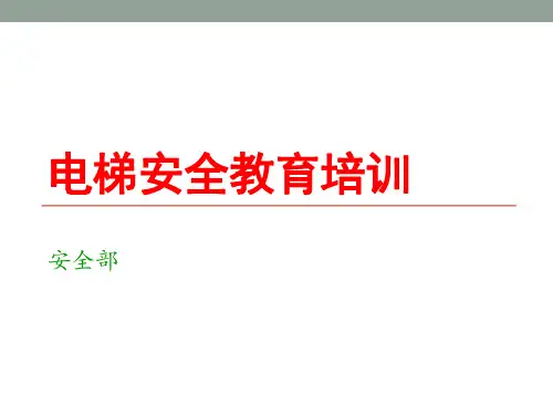 电梯安全培训精选全文
