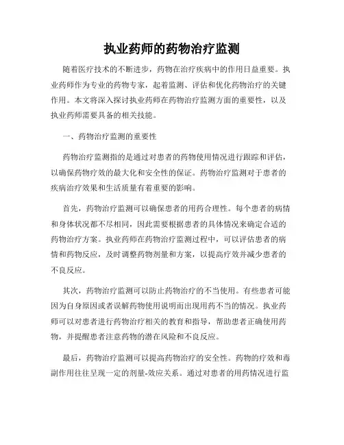 执业药师的药物治疗监测